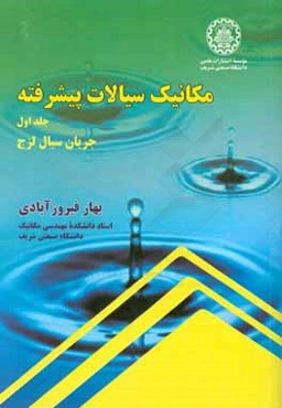 مکانیک سیالات پیشرفته: جریان سیال لزج