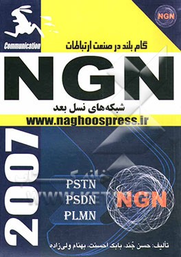 شبکه‌های نسل بعد NGN