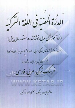 الدرة المضیه فی اللغه الترکیه: فرهنگ ترکی عربی فارسی (خودآموز ترکی عربی، نوشته شده در 700 سال پیش)