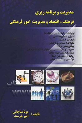 مدیریت، فرهنگ، اقتصاد و برنامه‌ریزی امور فرهنگی شامل بخشهای اقتصاد و فرهنگ، ارتباطات بین فرهنگ‌ها، تمثیل و اسطوره‌شناسی، تحولات اجتماعی، روابط بین‌الم