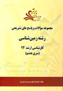 مجموعه سوالات و پاسخ‌های تشریحی رشته زمین‌شناسی کارشناسی ارشد 94 (سری هشتم)