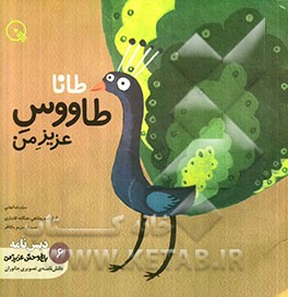 طانا، طاووس عزیز من