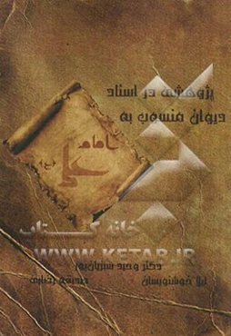 پژوهشی در اسناد دیوان منسوب به امام علی (ع)