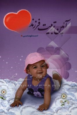 آئین تربیت فرزند