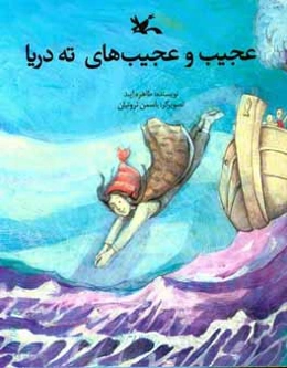 عجیب و عجیب‌های ته دریا