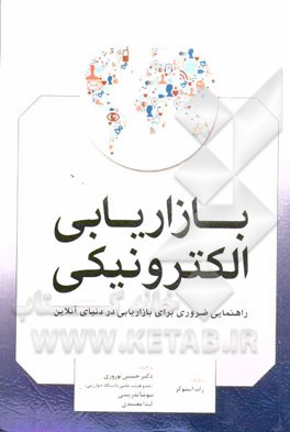 بازاریابی الکترونیکی: راهنمایی ضروری برای بازاریابی در دنیای آنلاین