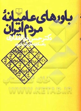 باورهای عامیانه مردم ایران