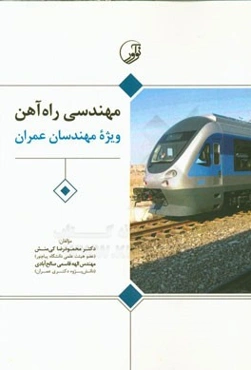 مهندسی راه‌آهن (ویژه مهندسان عمران)