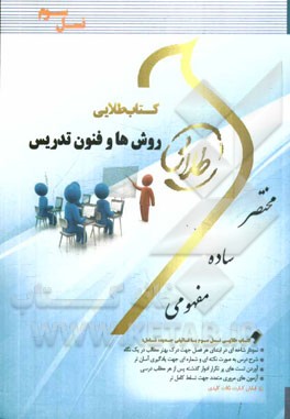 کتاب طلایی روش‌ها و فنون تدریس (نسل سوم): ویژه دانشجویان دانشگاه‌های سراسر کشور
