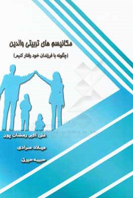 مکانیسم‌های تربیتی والدین (با فرزندان خود چگونه رفتار کنیم)