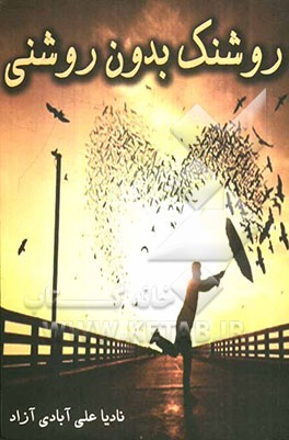 روشنک بدون روشنی