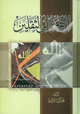 الهجره الی الثقلین