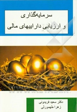 سرمایه‌گذاری و ارزیابی داراییهای مالی