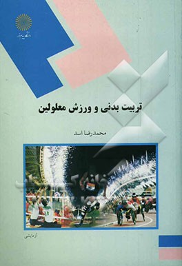 تربیت بدنی و ورزش معلولین (رشته تربیت بدنی