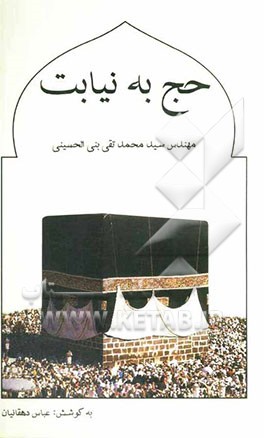 حج به نیابت