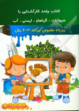 کتاب واحد کار آشنایی با (حیوانات، گیاهان، ایمنی، آب)
