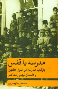 مدرسه یا قفس: بازتاب مدرسه در متون کهن و داستان‌نویسی معاصر