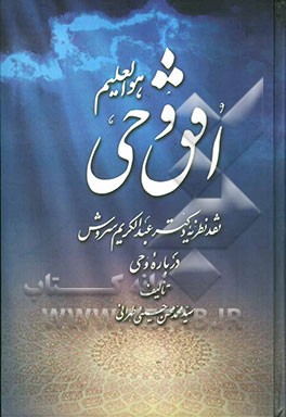 افق وحی: نقد نظریه دکتر عبدالکریم سروش درباره وحی
