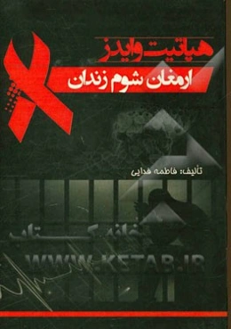 هپاتیت و ایدز ارمغان شوم زندان