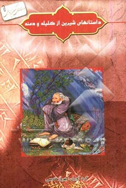 داستان‌های شیرین از کلیله و دمنه