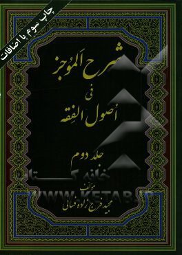 شرح الموجز فی اصول الفقه