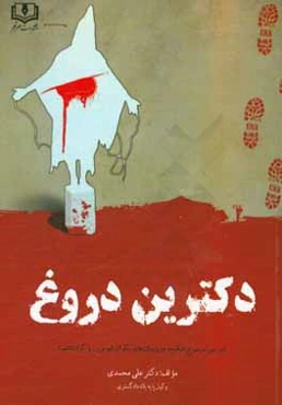 دکترین دروغ (بررسی موضوع شکنجه در زندان‌های بگرام، ابوغریب و گوانتانامو)