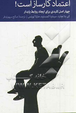 اعتماد کارساز است! چهار اصل کلیدی برای ایجاد روابط پایدار