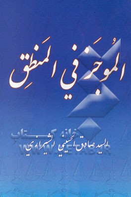 الموجز فی المنطق