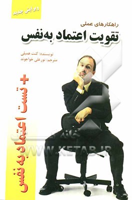 راهکارهای عملی تقویت اعتماد به نفس (همراه با تست اعتماد به نفس