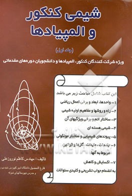 شیمی کنکور و المپیادها