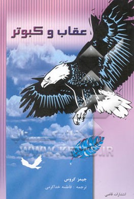 عقاب و کبوتر