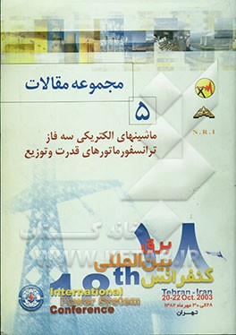 مجموعه مقالات PSC 2003 هجدهمین کنفرانس بین‌المللی برق: ماشینهای الکتریکی سه فاز، ترانسفورماتورهای قدرت و توزیع