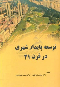 توسعه پایداری شهری در قرن 21