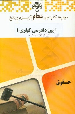 آیین دادرسی کیفری 1: رشته حقوق بر اساس کتاب آیین دادرسی کیفری (علی خالقی)