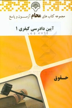 آیین دادرسی کیفری 1: رشته حقوق بر اساس کتاب آیین دادرسی کیفری (علی خالقی)