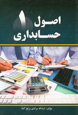 اصول حسابداری (1)