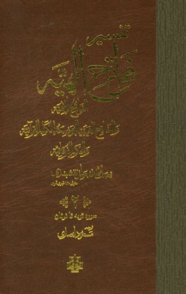 تفسیر فواتح الهیه: سوره توبه تا فرقان