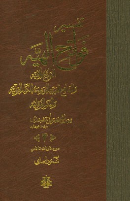 تفسیر فواتح الهیه: سوره ذاریات تا ناس