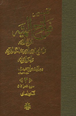 تفسیر فواتح الهیه: سوره شعرا تا ق