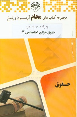 حقوق جزای اختصاصی 3 رشته: حقوق