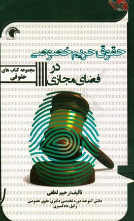 حقوق حریم خصوصی در فضای مجازی