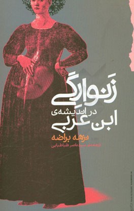 زنوارگی در اندیشه‌ی ابن عربی