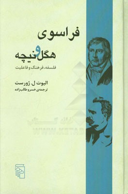فراسوی هگل و نیچه: فلسفه، فرهنگ و فاعلیت
