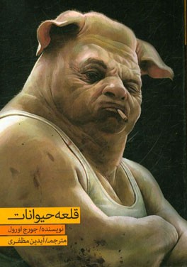 قلعه حیوانات