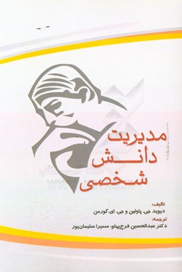 مدیریت دانش شخصی: دیدگاه‌های فردی، سازمانی و اجتماعی