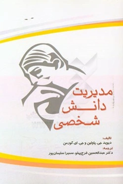 مدیریت دانش شخصی: دیدگاه‌های فردی، سازمانی و اجتماعی