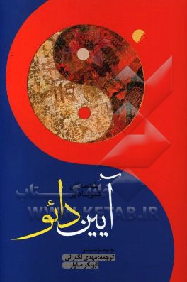 مقدمه‌ای کوتاه بر آیین دائو