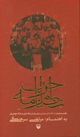 نظام‌نامه حرب: یکصد و ده فرمان آیت‌الله بلادی‌بوشهری برای مبارزان تنگستانی در جنگ جهانی اول