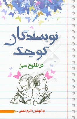 نویسندگان کوچک در طلوع سبز