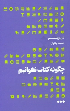 چگونه کتاب نخوانیم